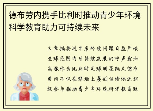 德布劳内携手比利时推动青少年环境科学教育助力可持续未来