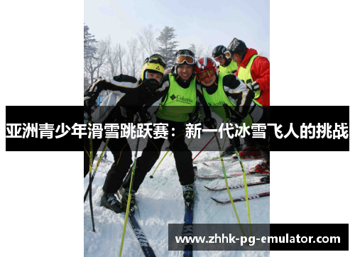 亚洲青少年滑雪跳跃赛：新一代冰雪飞人的挑战