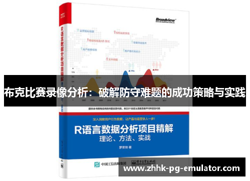 布克比赛录像分析：破解防守难题的成功策略与实践