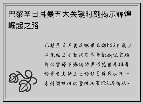 巴黎圣日耳曼五大关键时刻揭示辉煌崛起之路