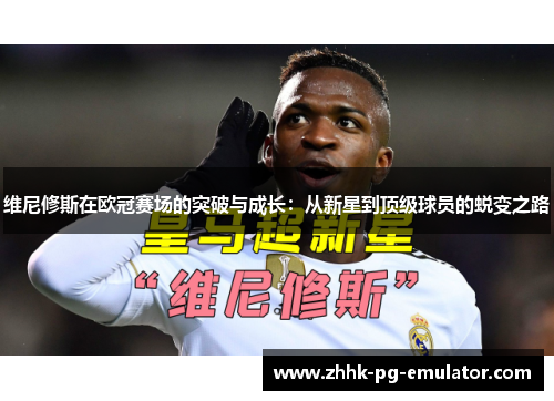 维尼修斯在欧冠赛场的突破与成长：从新星到顶级球员的蜕变之路