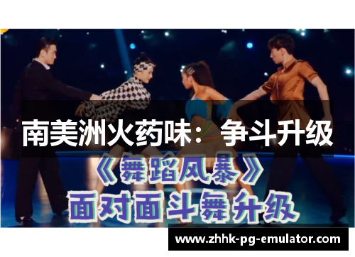 南美洲火药味：争斗升级