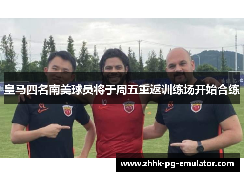 皇马四名南美球员将于周五重返训练场开始合练