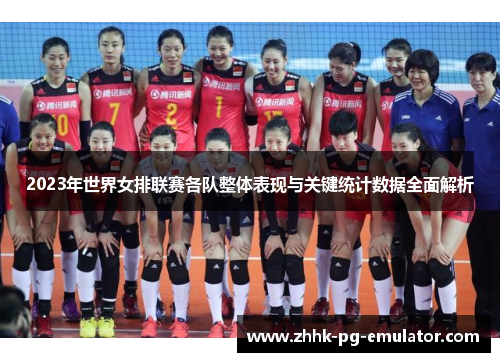 2023年世界女排联赛各队整体表现与关键统计数据全面解析