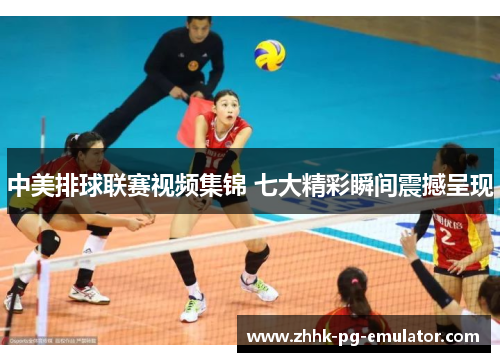 中美排球联赛视频集锦 七大精彩瞬间震撼呈现