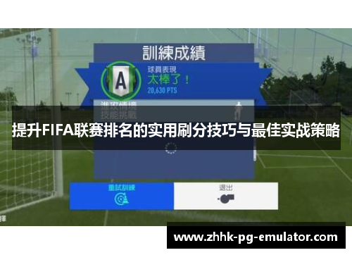 提升FIFA联赛排名的实用刷分技巧与最佳实战策略