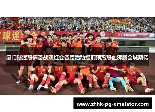 厦门球迷热情备战双红会各路活动提前预热热血沸腾全城期待