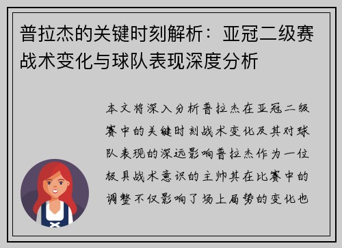 普拉杰的关键时刻解析：亚冠二级赛战术变化与球队表现深度分析