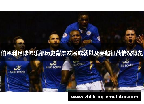 伯恩利足球俱乐部历史背景发展成就以及英超征战情况概览