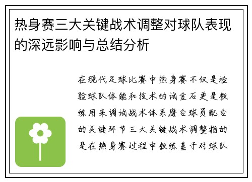 热身赛三大关键战术调整对球队表现的深远影响与总结分析