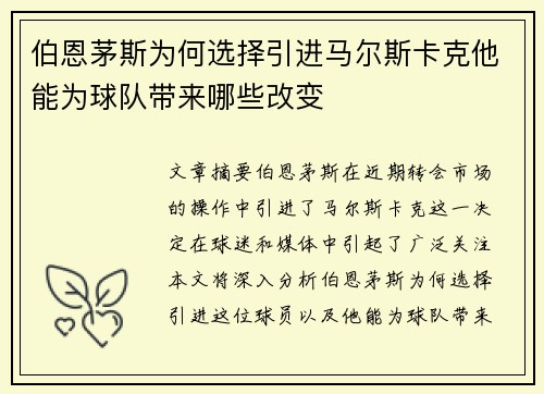 伯恩茅斯为何选择引进马尔斯卡克他能为球队带来哪些改变