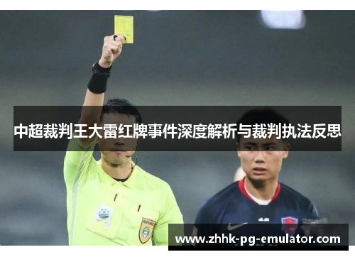 中超裁判王大雷红牌事件深度解析与裁判执法反思