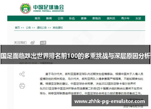 国足面临跌出世界排名前100的多重挑战与深层原因分析
