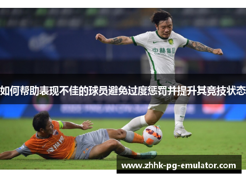 如何帮助表现不佳的球员避免过度惩罚并提升其竞技状态