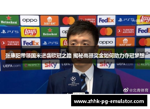 张康阳带领国米逆袭欧冠之路 揭秘高额奖金如何助力夺冠梦想