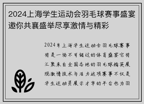2024上海学生运动会羽毛球赛事盛宴邀你共襄盛举尽享激情与精彩