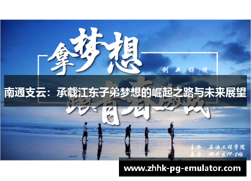 南通支云：承载江东子弟梦想的崛起之路与未来展望