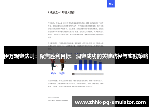 伊万观察法则：聚焦胜利目标，洞察成功的关键路径与实践策略
