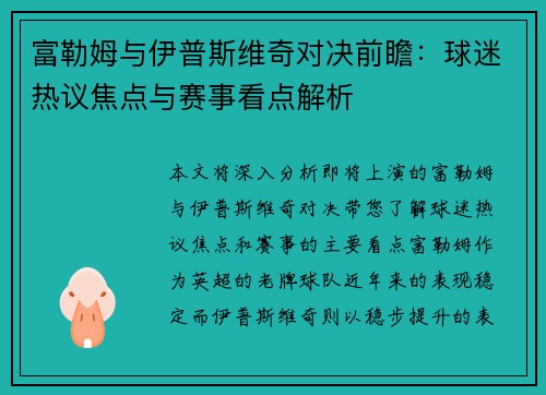 富勒姆与伊普斯维奇对决前瞻：球迷热议焦点与赛事看点解析