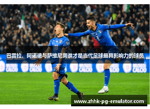巴雷拉、阿诺德与萨维尼奥谁才是当代足球最具影响力的球员