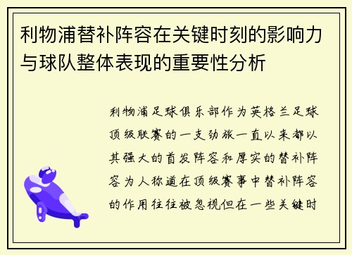 利物浦替补阵容在关键时刻的影响力与球队整体表现的重要性分析