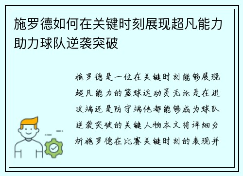施罗德如何在关键时刻展现超凡能力助力球队逆袭突破