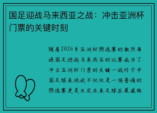 国足迎战马来西亚之战：冲击亚洲杯门票的关键时刻