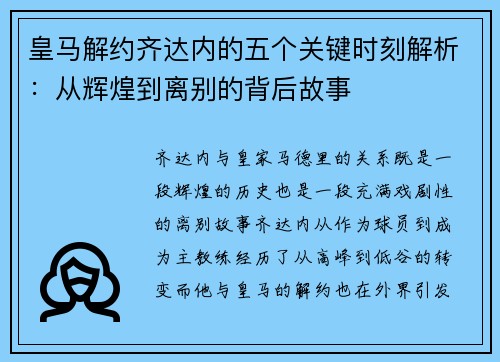 皇马解约齐达内的五个关键时刻解析：从辉煌到离别的背后故事
