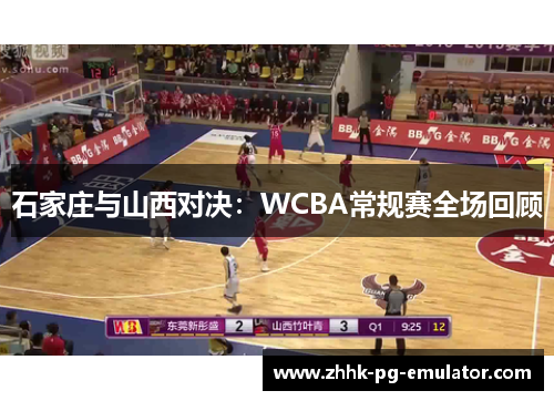 石家庄与山西对决：WCBA常规赛全场回顾