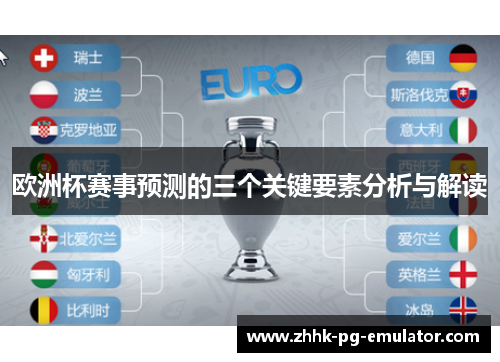 欧洲杯赛事预测的三个关键要素分析与解读