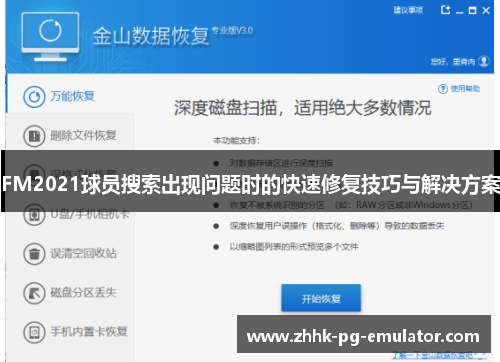 FM2021球员搜索出现问题时的快速修复技巧与解决方案