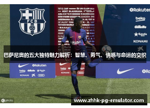 巴萨尼奥的五大独特魅力解析：智慧、勇气、情感与命运的交织
