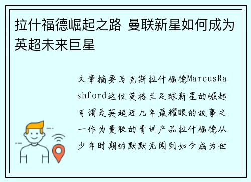 拉什福德崛起之路 曼联新星如何成为英超未来巨星