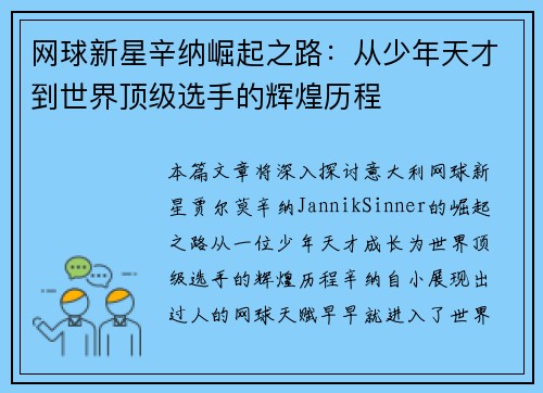 网球新星辛纳崛起之路：从少年天才到世界顶级选手的辉煌历程