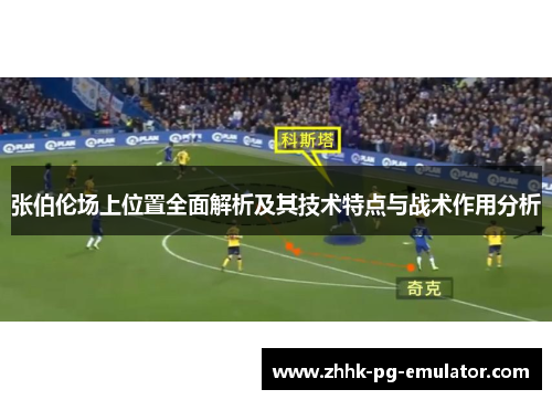 张伯伦场上位置全面解析及其技术特点与战术作用分析