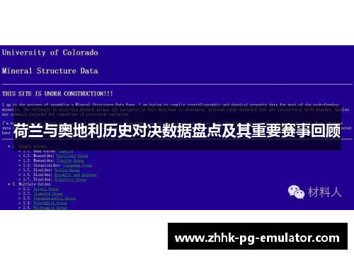 荷兰与奥地利历史对决数据盘点及其重要赛事回顾