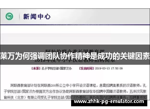 莱万为何强调团队协作精神是成功的关键因素