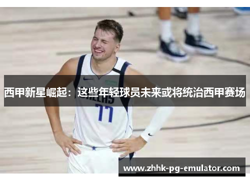 西甲新星崛起：这些年轻球员未来或将统治西甲赛场