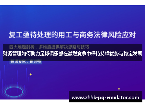 财务管理如何助力足球俱乐部在激烈竞争中保持持续优势与稳定发展