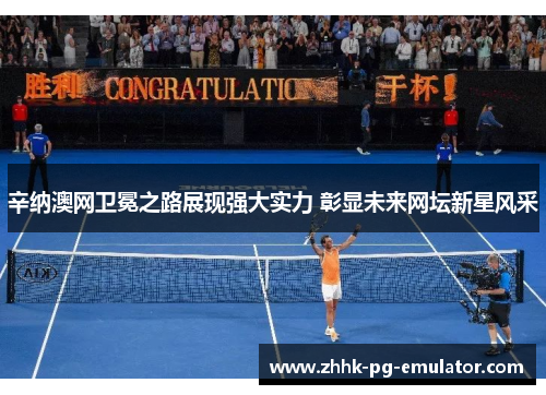 辛纳澳网卫冕之路展现强大实力 彰显未来网坛新星风采 辛纳澳网卫冕之路展现强大实力 彰显未来网坛新星风采