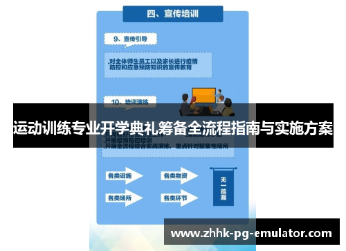 运动训练专业开学典礼筹备全流程指南与实施方案 运动训练专业开学典礼筹备全流程指南与实施方案
