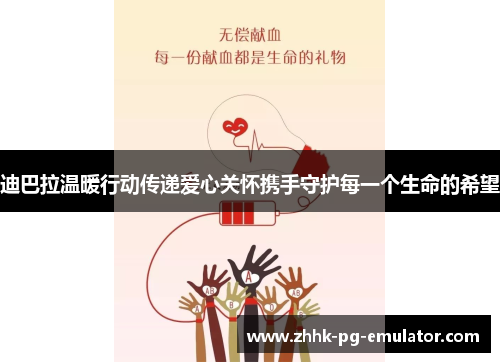 迪巴拉温暖行动传递爱心关怀携手守护每一个生命的希望 迪巴拉温暖行动传递爱心关怀携手守护每一个生命的希望