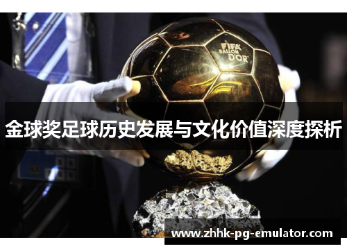 金球奖足球历史发展与文化价值深度探析