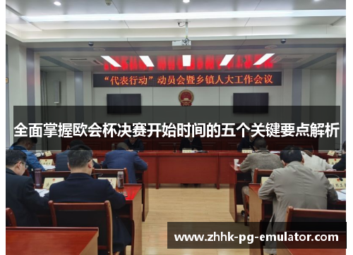 全面掌握欧会杯决赛开始时间的五个关键要点解析