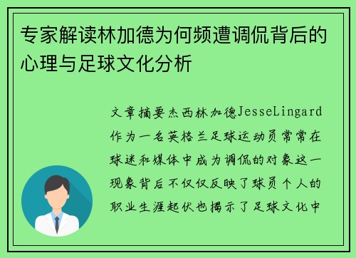 专家解读林加德为何频遭调侃背后的心理与足球文化分析