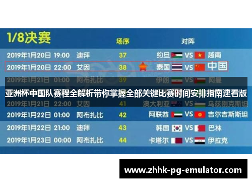 亚洲杯中国队赛程全解析带你掌握全部关键比赛时间安排指南速看版