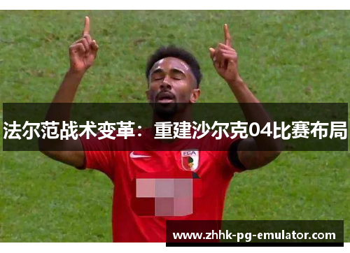 法尔范战术变革：重建沙尔克04比赛布局