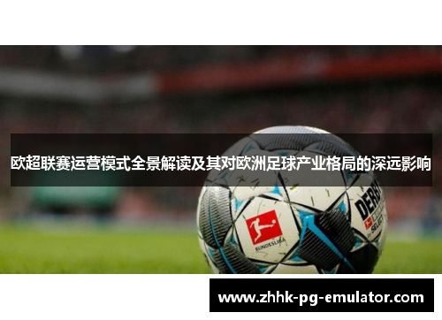 欧超联赛运营模式全景解读及其对欧洲足球产业格局的深远影响