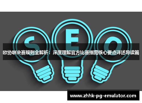 欧协联决赛规则全解析：深度理解官方比赛指南核心要点详述导读篇