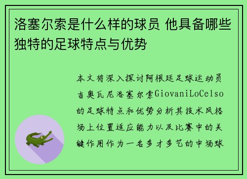 洛塞尔索是什么样的球员 他具备哪些独特的足球特点与优势 洛塞尔索是什么样的球员 他具备哪些独特的足球特点与优势